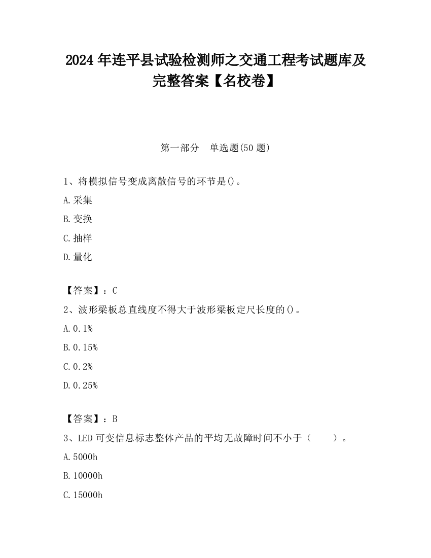 2024年连平县试验检测师之交通工程考试题库及完整答案【名校卷】