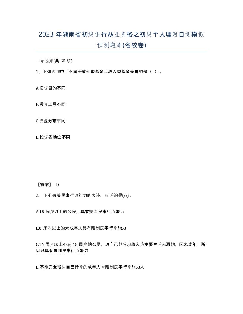 2023年湖南省初级银行从业资格之初级个人理财自测模拟预测题库名校卷