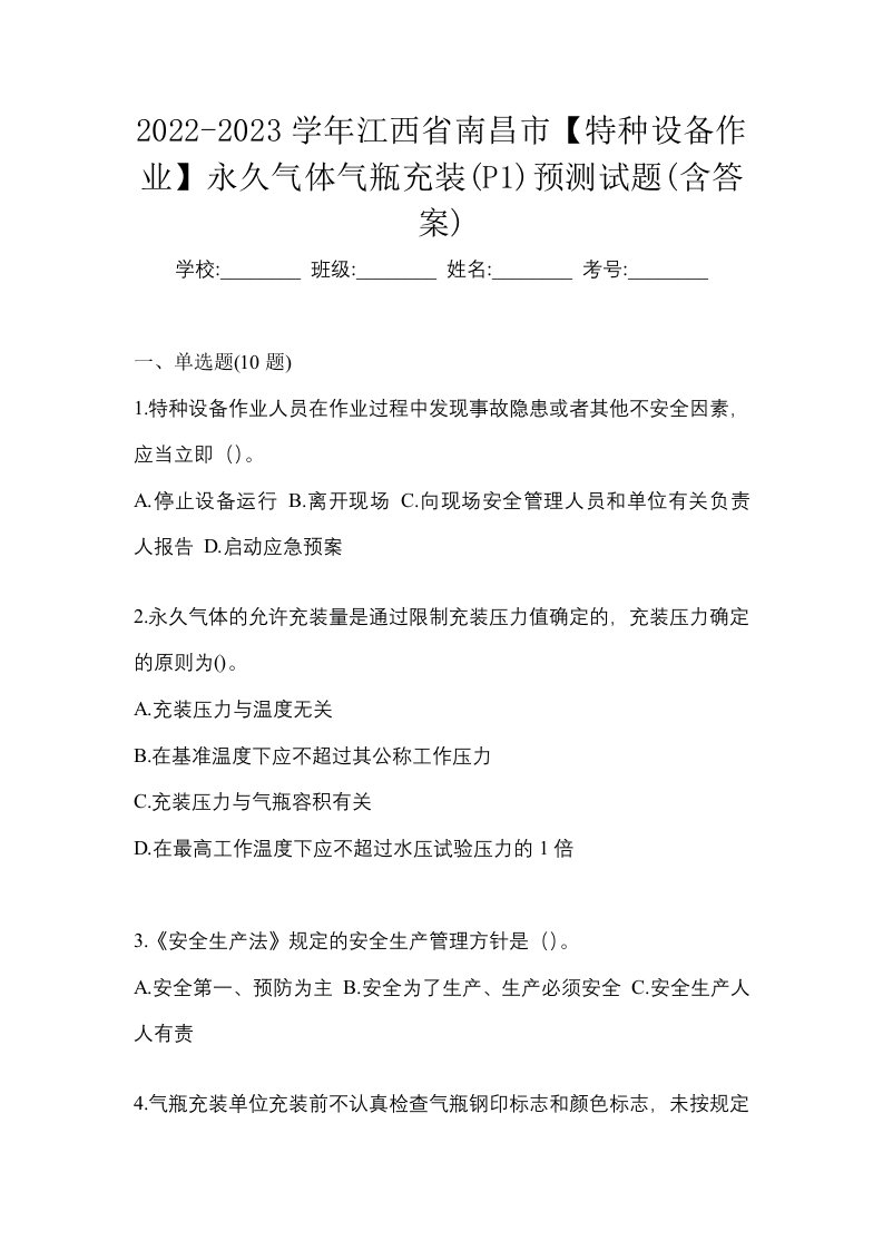 2022-2023学年江西省南昌市特种设备作业永久气体气瓶充装P1预测试题含答案