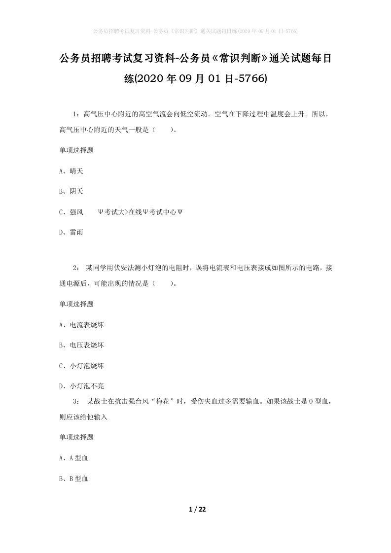 公务员招聘考试复习资料-公务员常识判断通关试题每日练2020年09月01日-5766