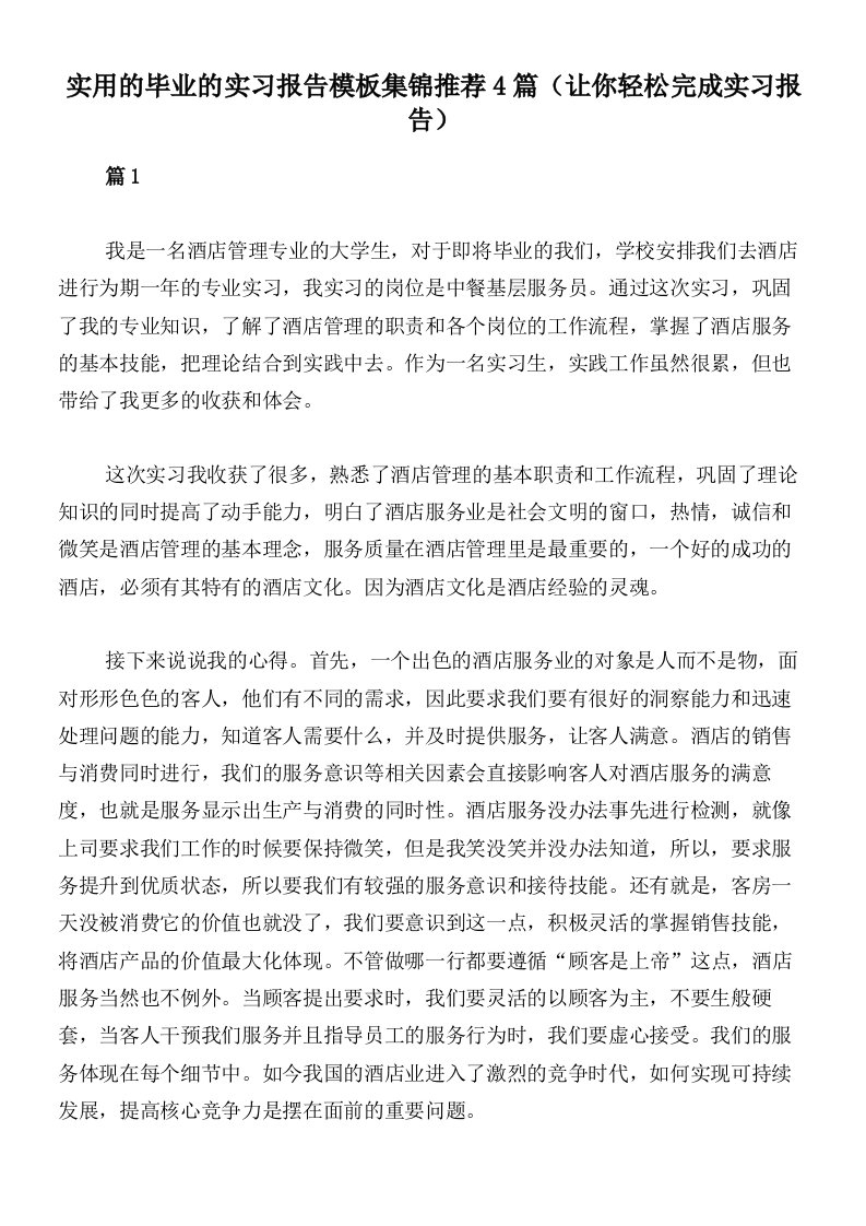 实用的毕业的实习报告模板集锦推荐4篇（让你轻松完成实习报告）