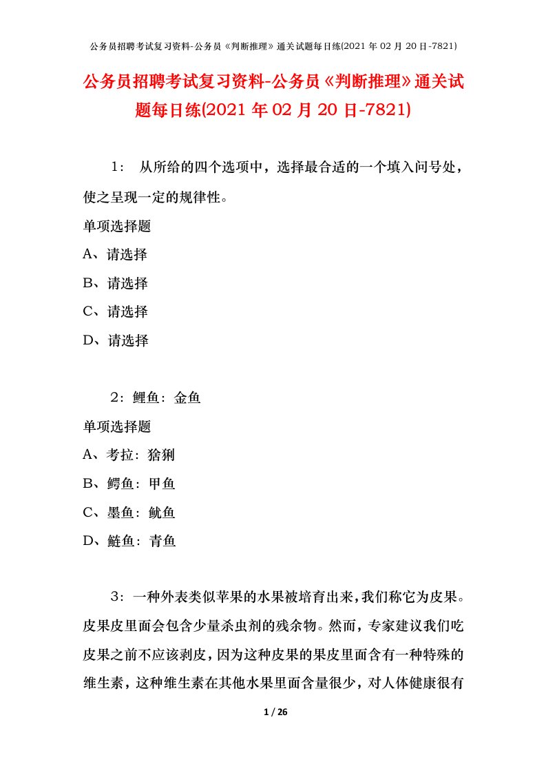 公务员招聘考试复习资料-公务员判断推理通关试题每日练2021年02月20日-7821