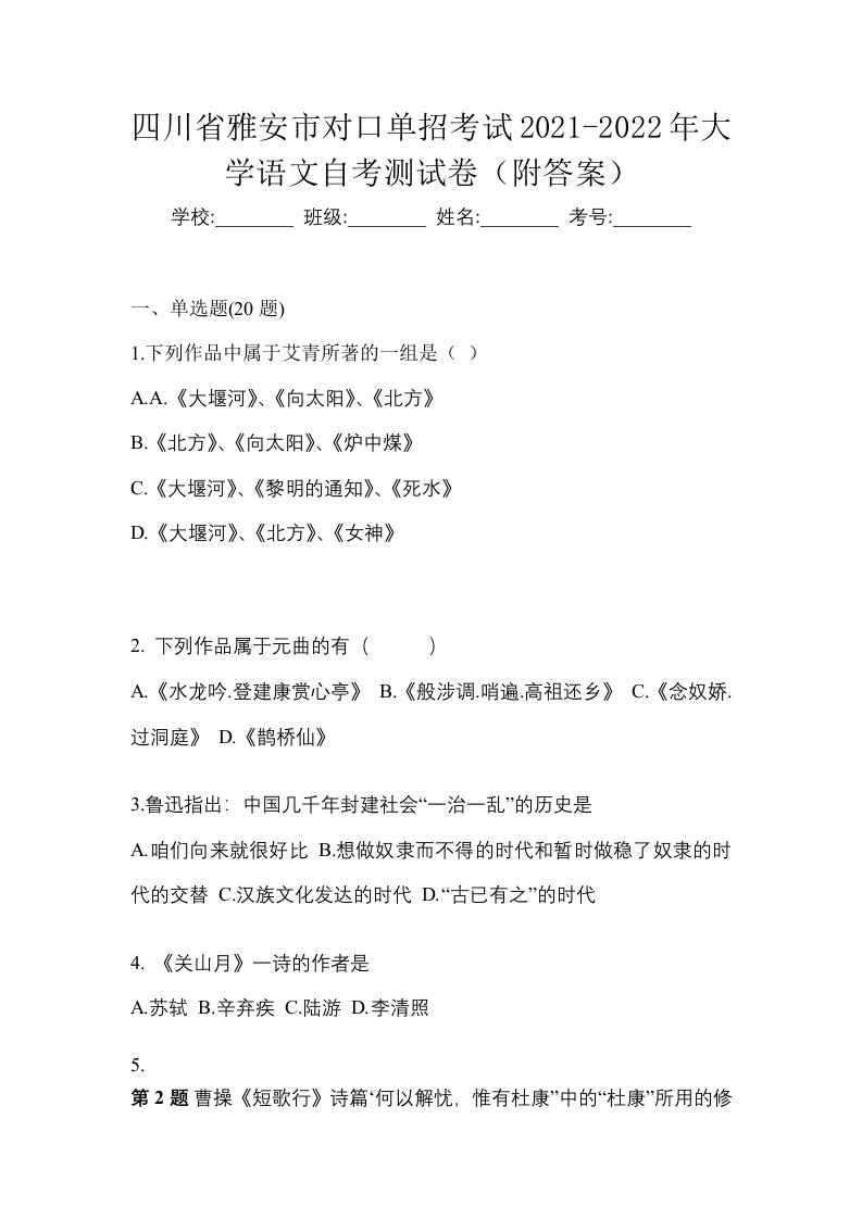 四川省雅安市对口单招考试2021-2022年大学语文自考测试卷附答案