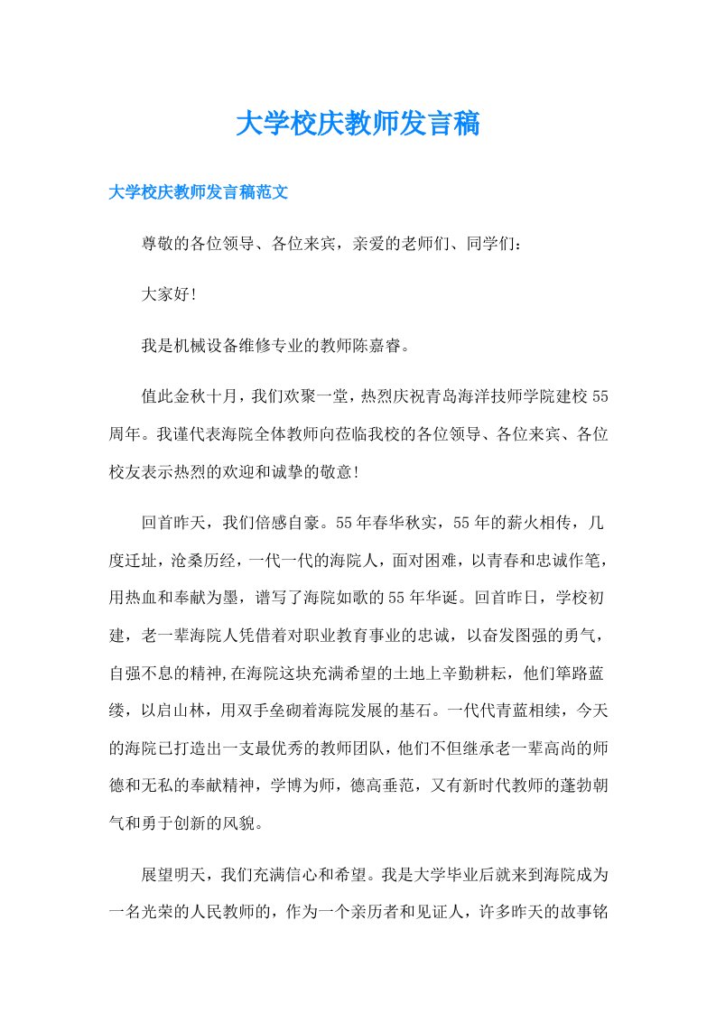 大学校庆教师发言稿