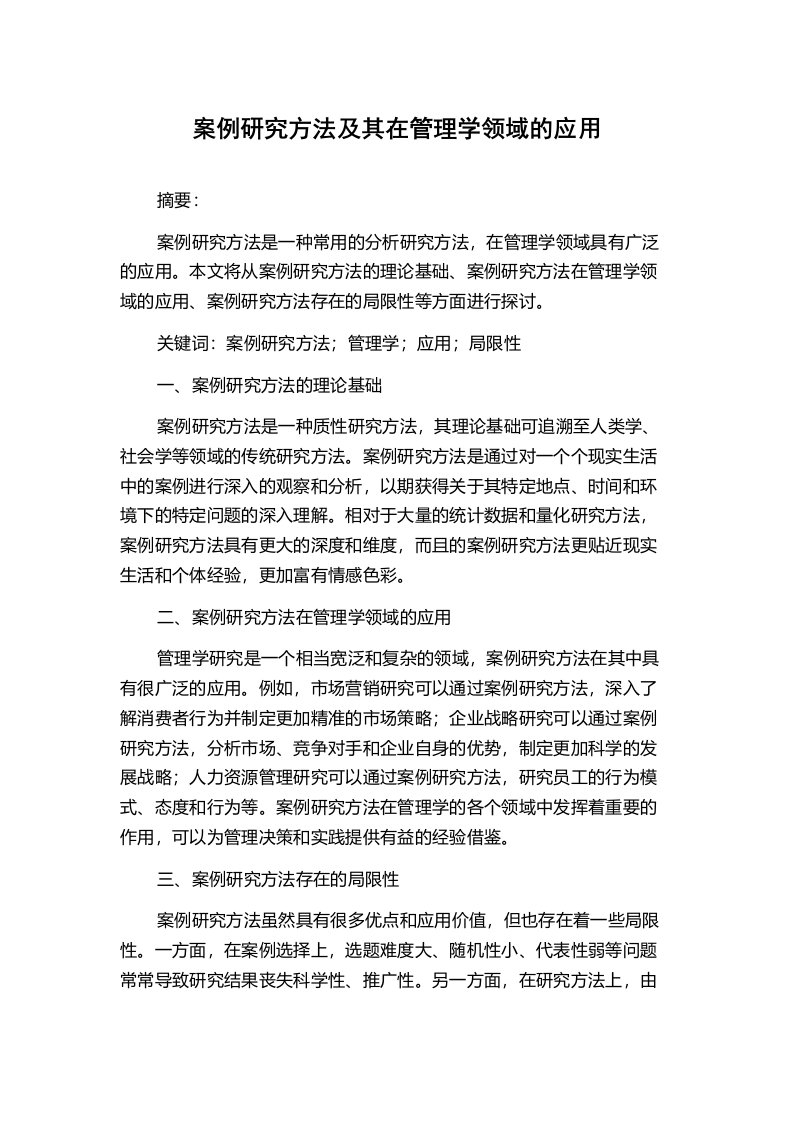 案例研究方法及其在管理学领域的应用