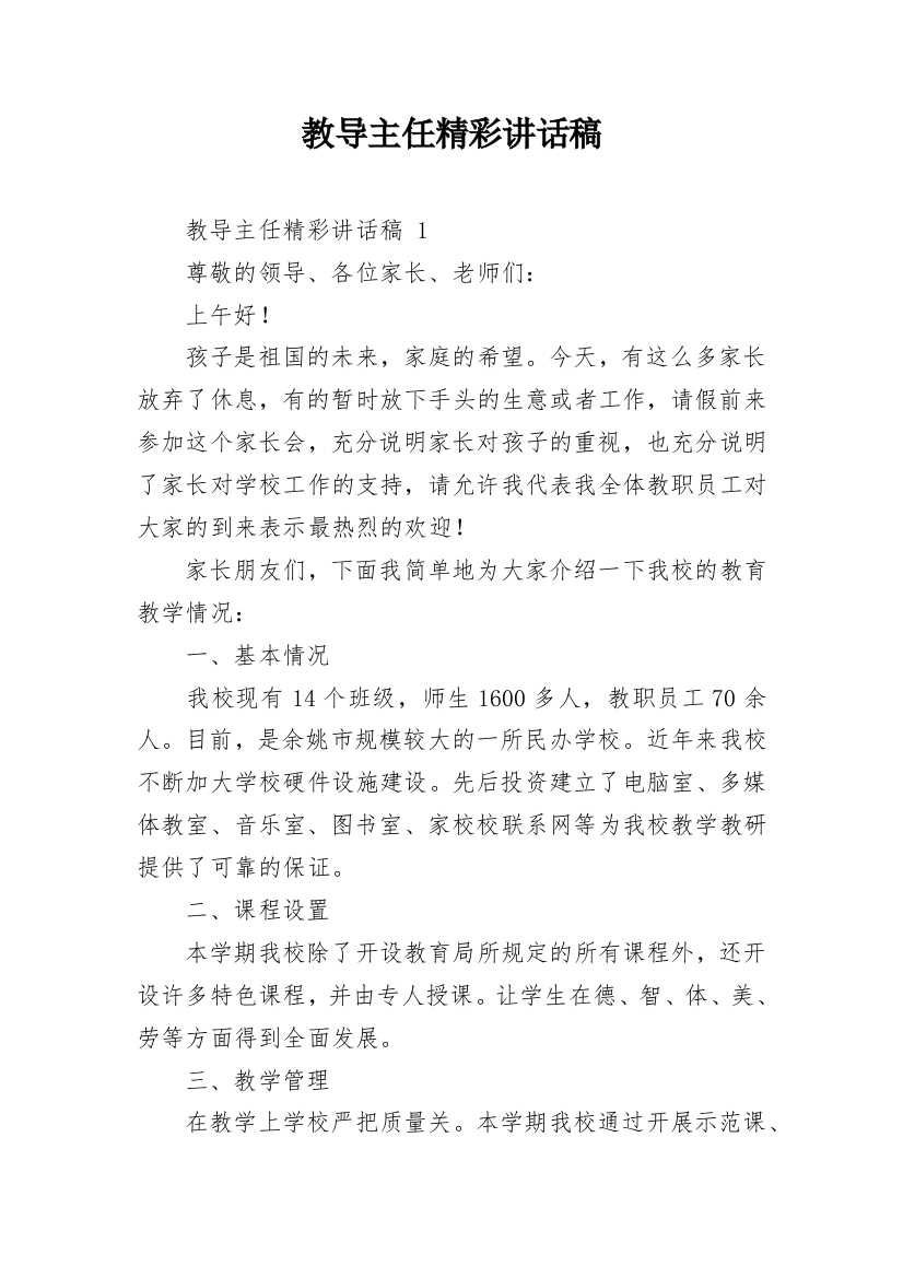 教导主任精彩讲话稿