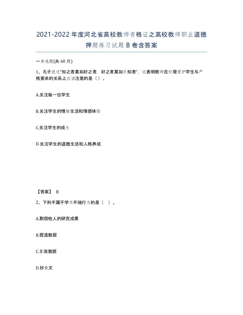 2021-2022年度河北省高校教师资格证之高校教师职业道德押题练习试题B卷含答案