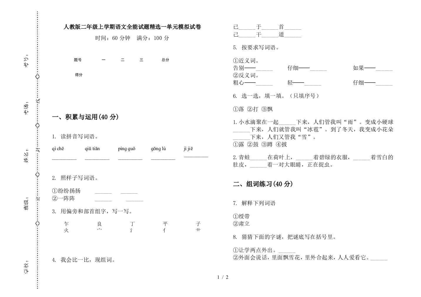 人教版二年级上学期语文全能试题精选一单元模拟试卷