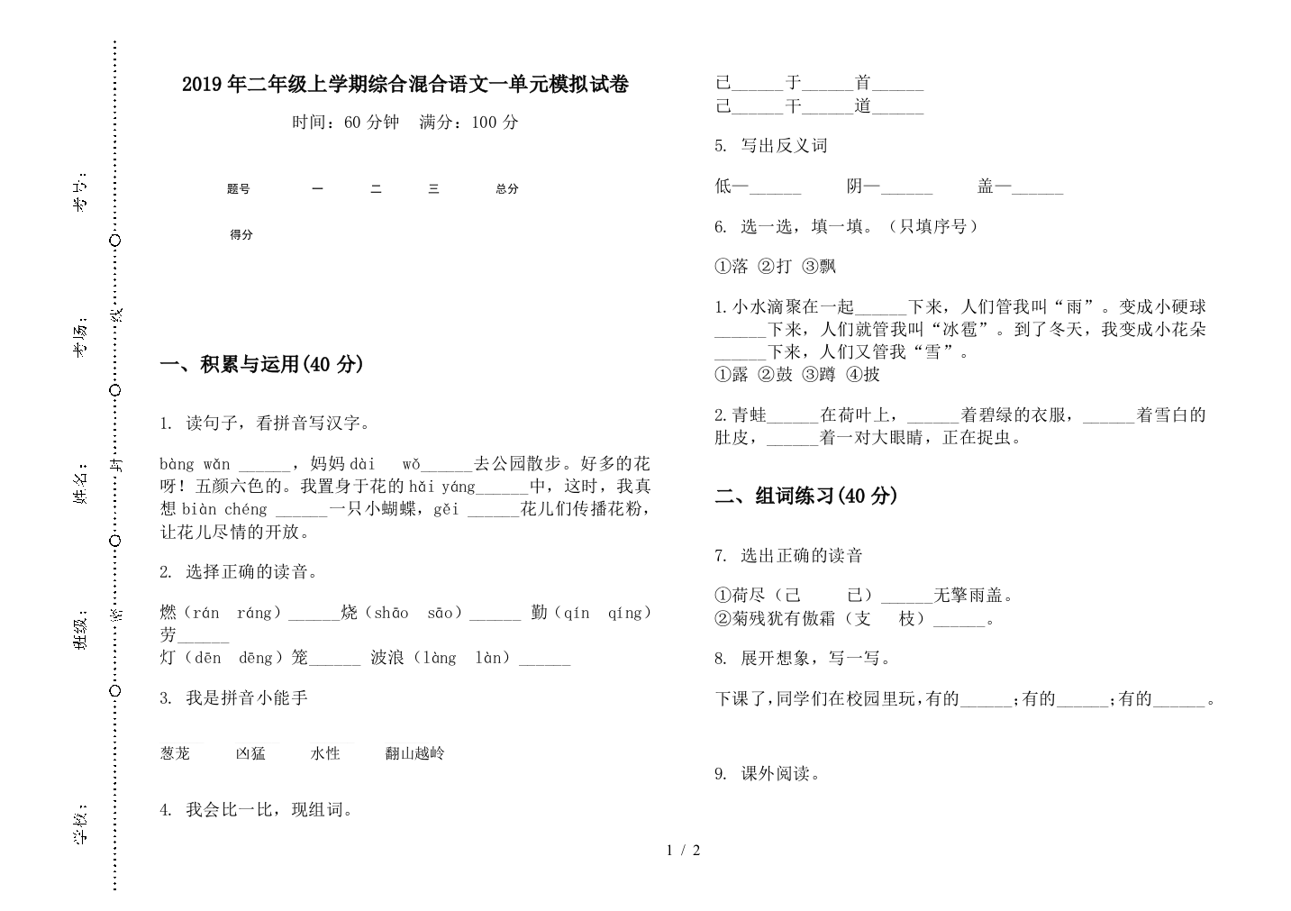 2019年二年级上学期综合混合语文一单元模拟试卷