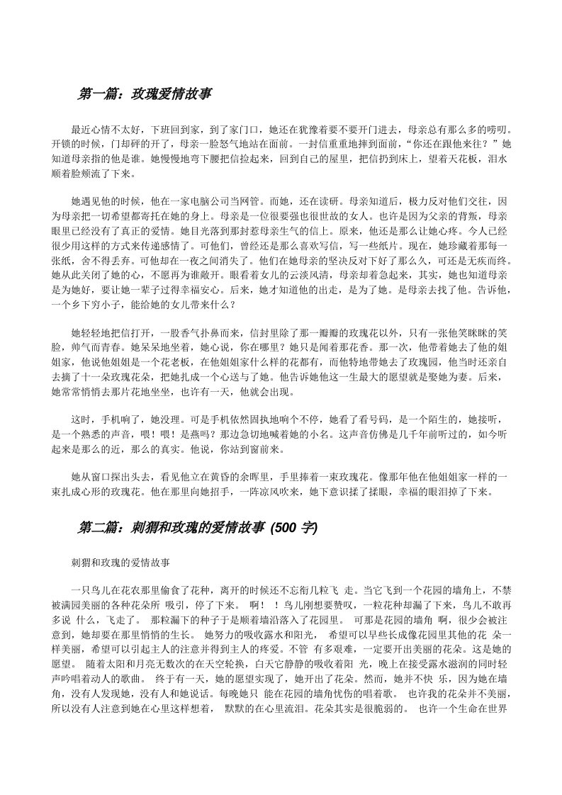 玫瑰爱情故事（推荐五篇）[修改版]