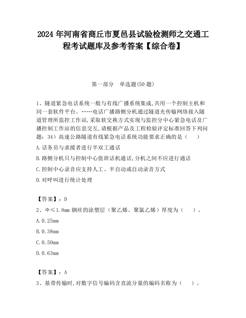 2024年河南省商丘市夏邑县试验检测师之交通工程考试题库及参考答案【综合卷】