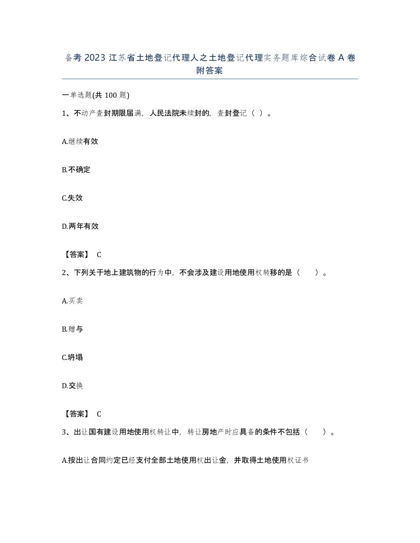 备考2023江苏省土地登记代理人之土地登记代理实务题库综合试卷A卷附答案