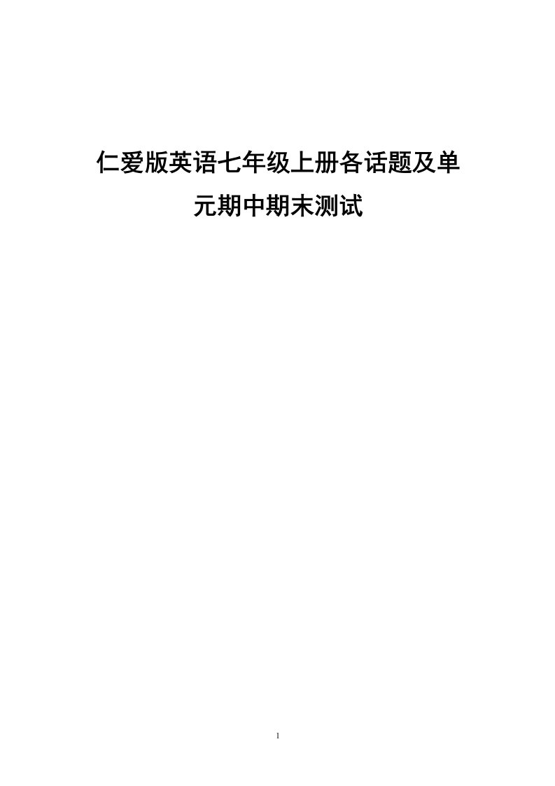 仁爱版初中七年级英语上册全套测试题含各话题及单元期中期末