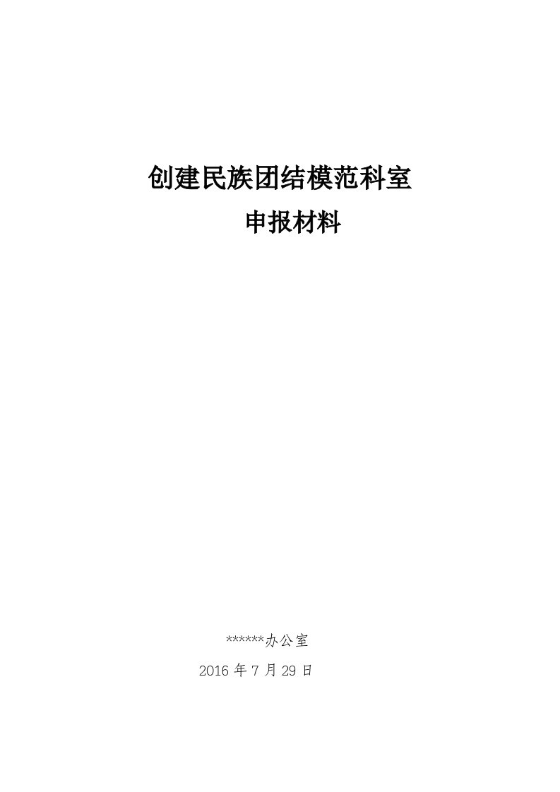 民族团结先进科室申报材料