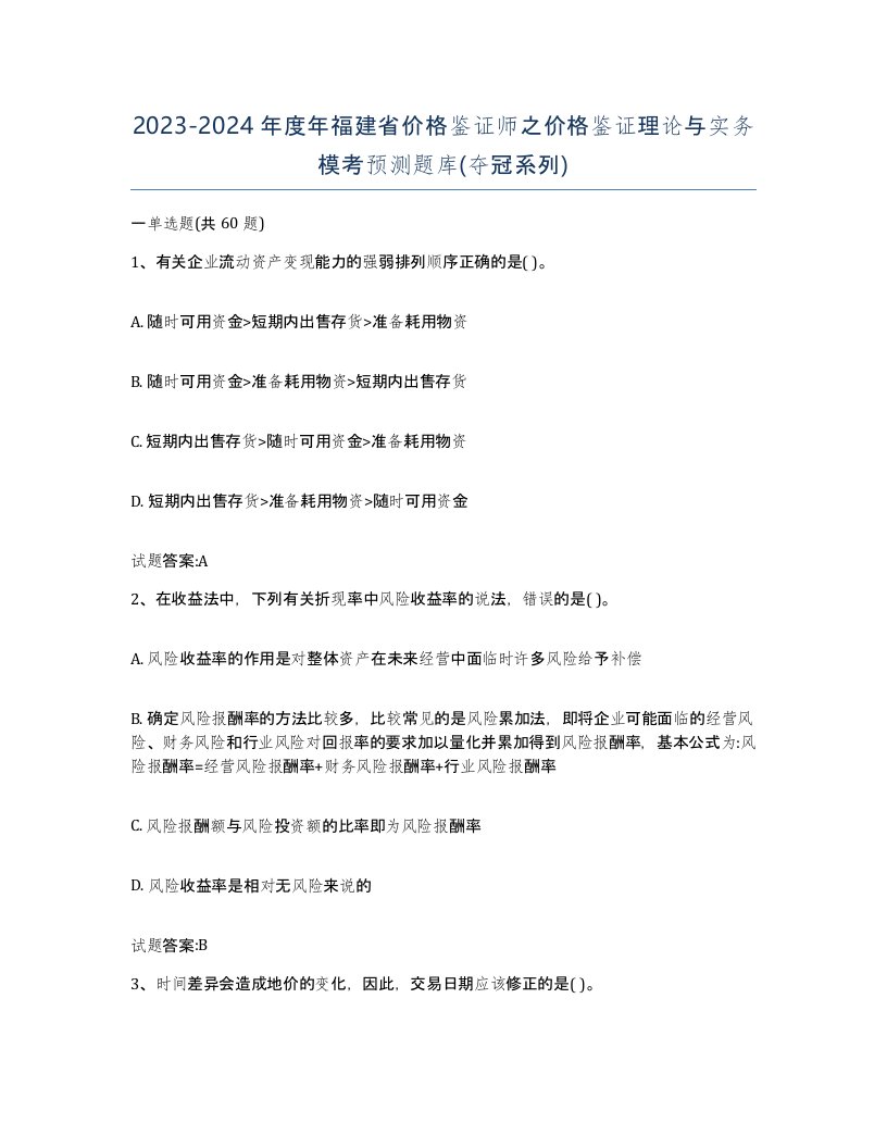 2023-2024年度年福建省价格鉴证师之价格鉴证理论与实务模考预测题库夺冠系列