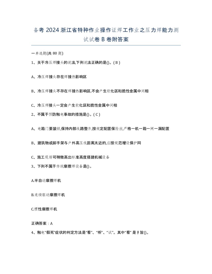 备考2024浙江省特种作业操作证焊工作业之压力焊能力测试试卷B卷附答案