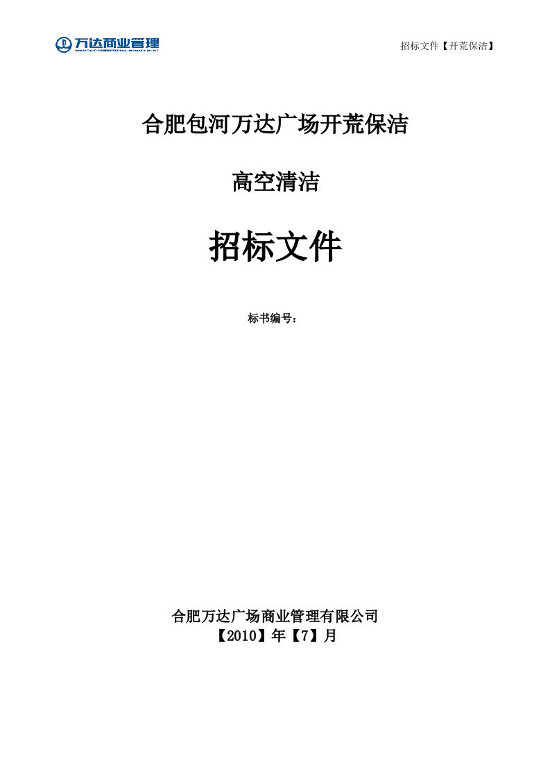 4、万达商业管理招标文件标准文本(开荒保洁-高空清洁)