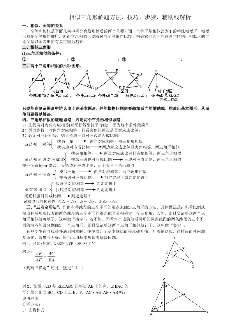 相似三角形解题方法、技巧、步骤、辅助线解析