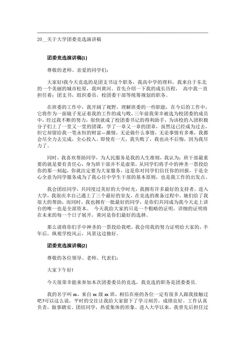 交际礼仪文书_20__关于大学团委竞选演讲稿