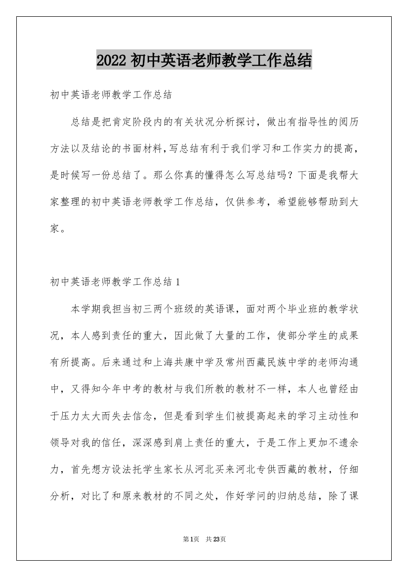 2022初中英语老师教学工作总结