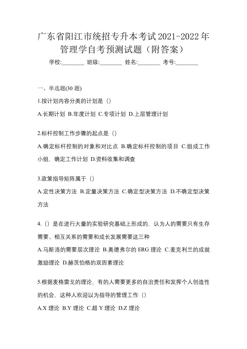 广东省阳江市统招专升本考试2021-2022年管理学自考预测试题附答案