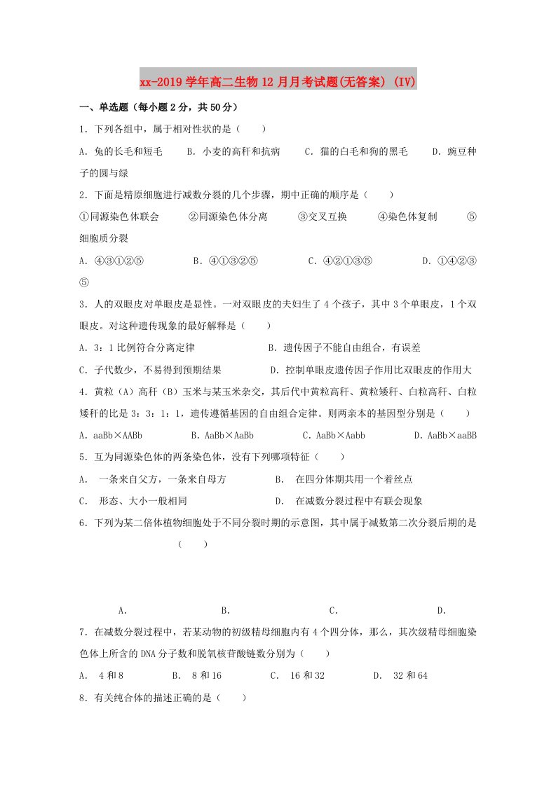 2018-2019学年高二生物12月月考试题(无答案)