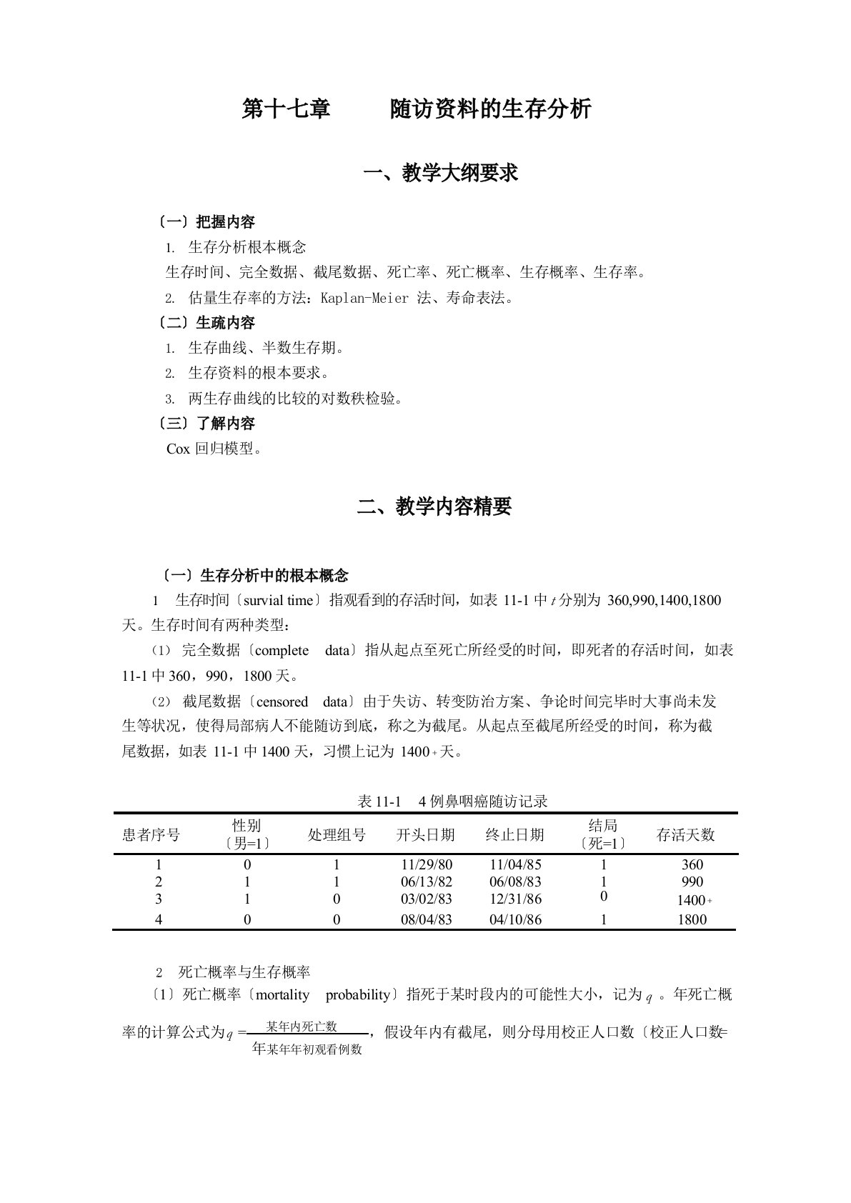 统计学教案习题17随访资料的生存分析