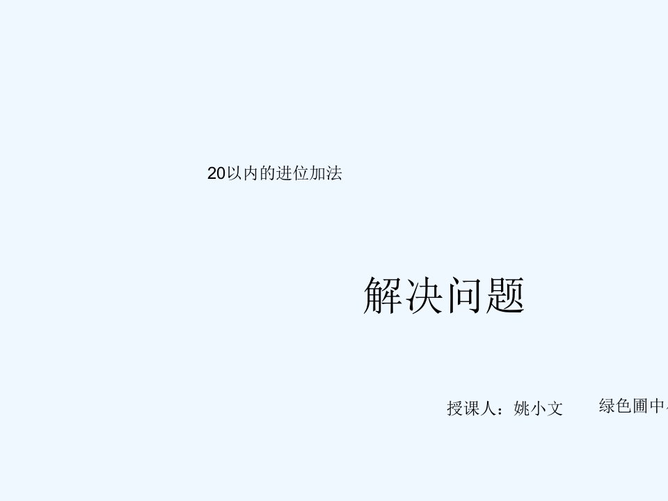 20以内进位加法——解决问题