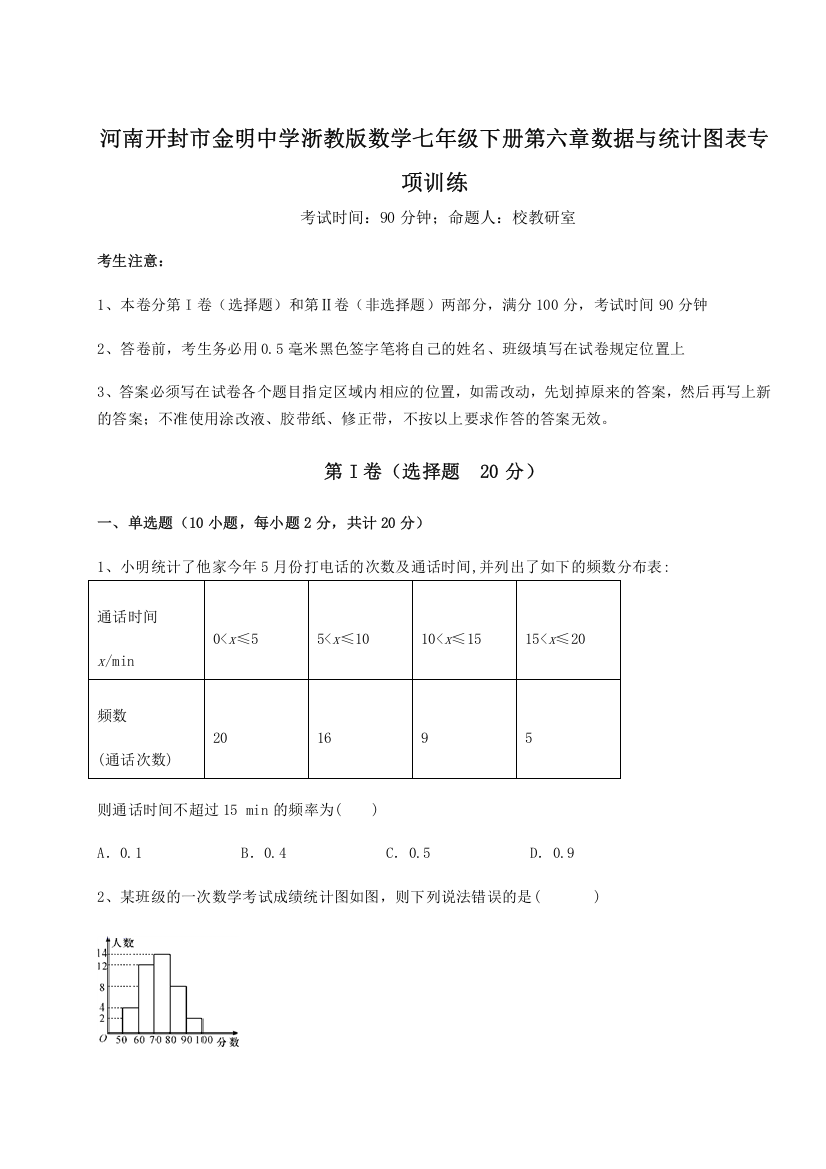 难点解析河南开封市金明中学浙教版数学七年级下册第六章数据与统计图表专项训练试题（含解析）