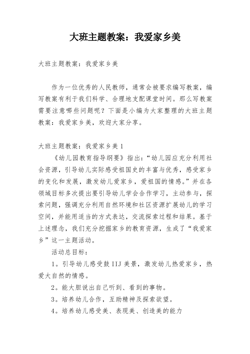 大班主题教案：我爱家乡美