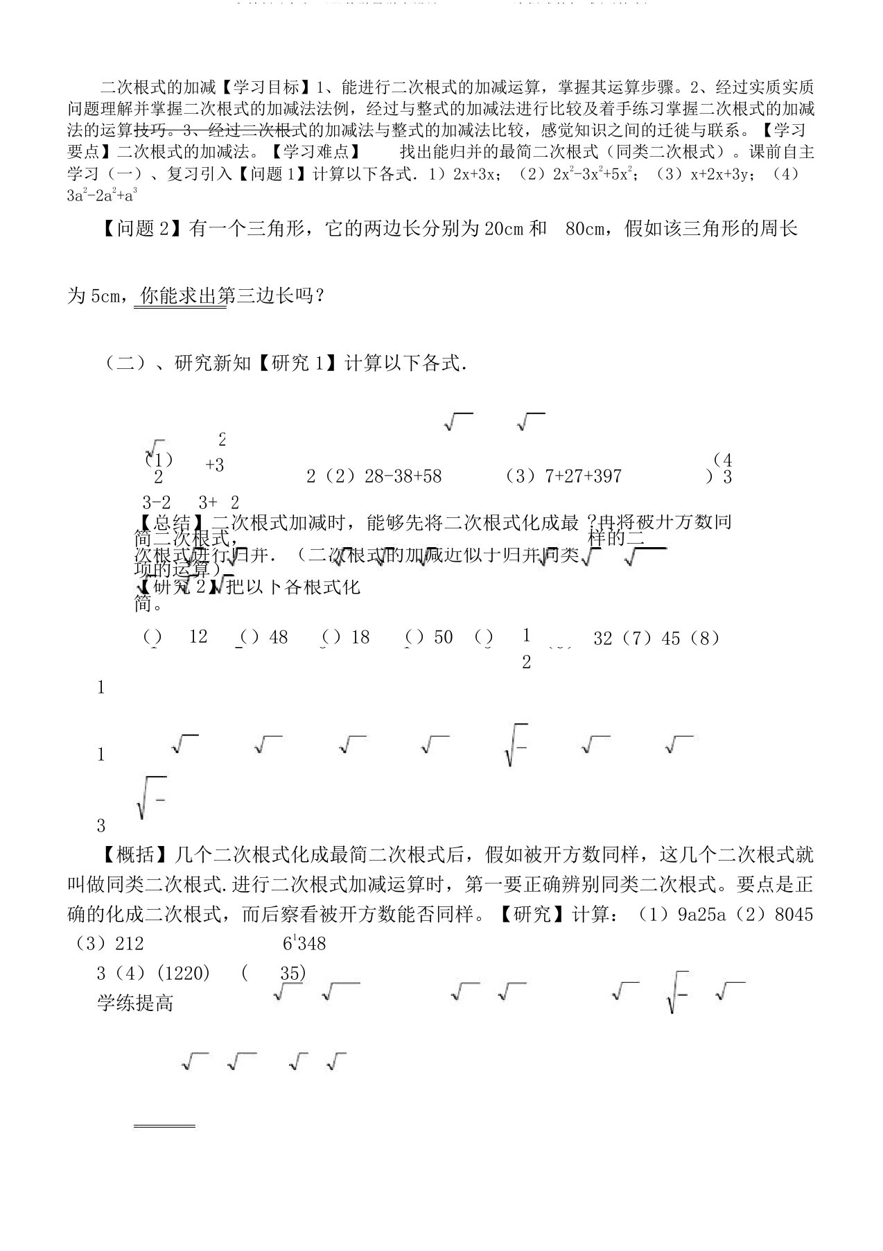 人教版八年级下册数学导学案设计：16.3.1二次根式加减(无答案)