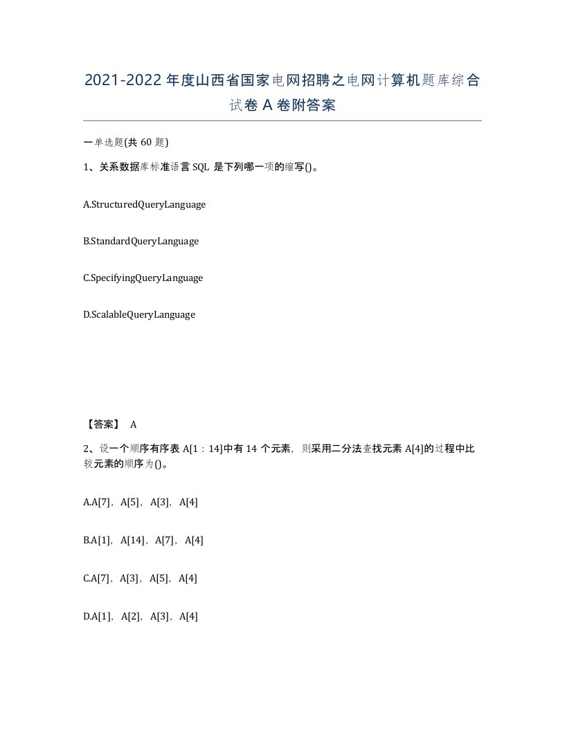 2021-2022年度山西省国家电网招聘之电网计算机题库综合试卷A卷附答案