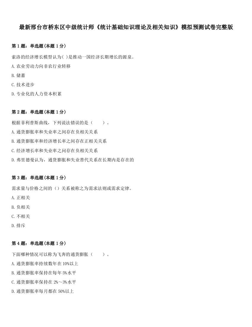 最新邢台市桥东区中级统计师《统计基础知识理论及相关知识》模拟预测试卷完整版