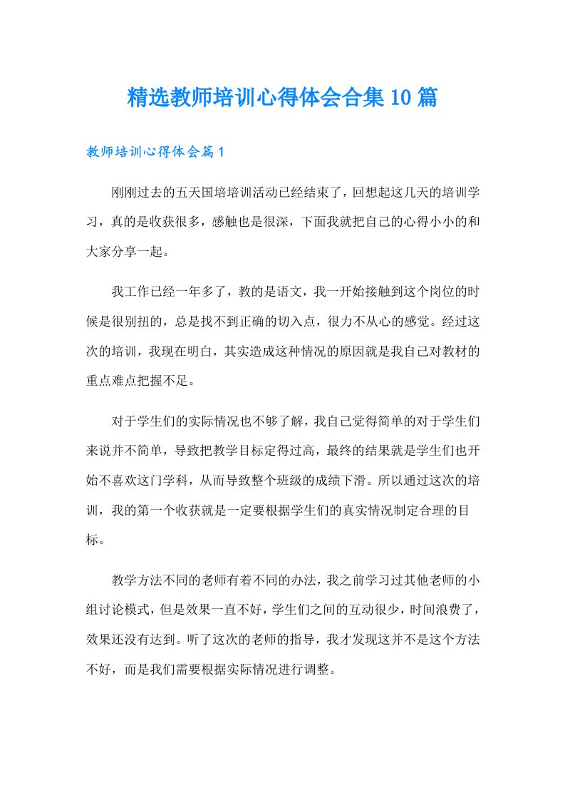 精选教师培训心得体会合集10篇