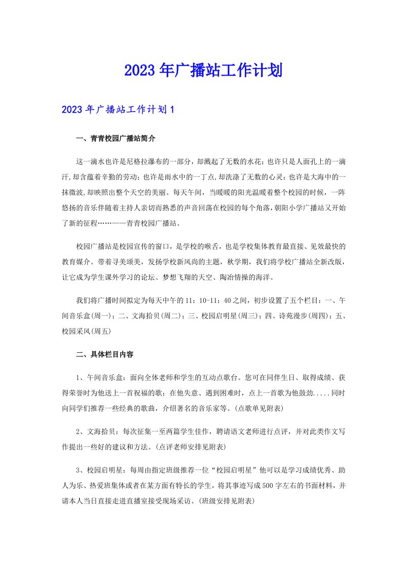 2023年广播站工作计划