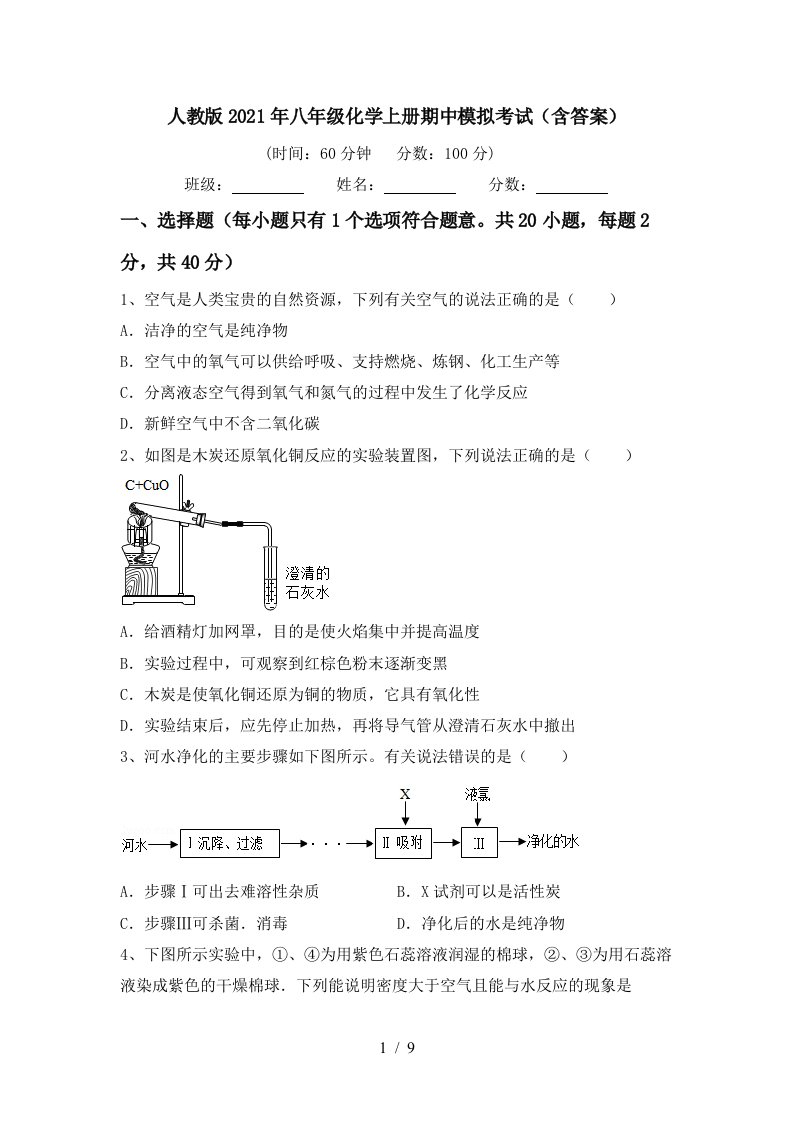 人教版2021年八年级化学上册期中模拟考试含答案