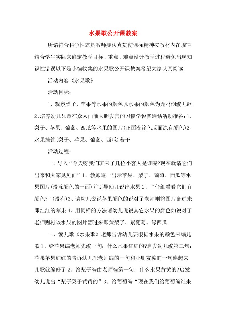 水果歌公开课教案