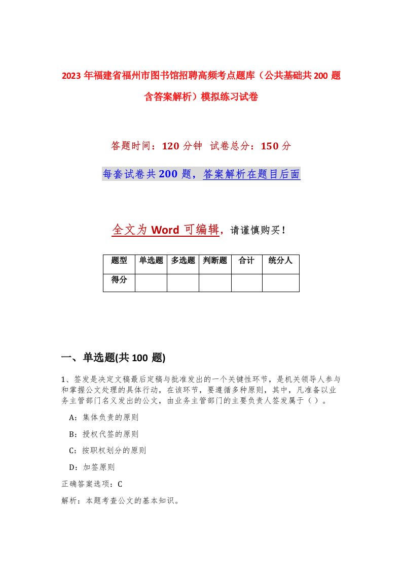 2023年福建省福州市图书馆招聘高频考点题库公共基础共200题含答案解析模拟练习试卷