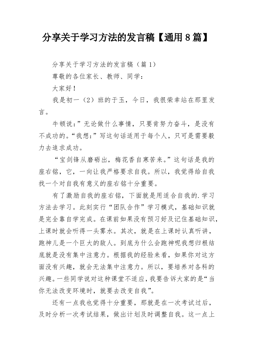 分享关于学习方法的发言稿【通用8篇】