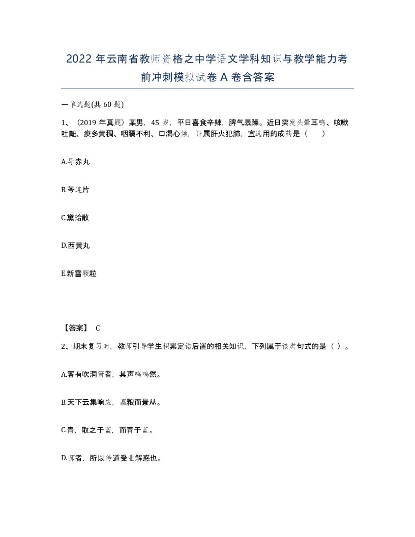 2022年云南省教师资格之中学语文学科知识与教学能力考前冲刺模拟试卷A卷含答案