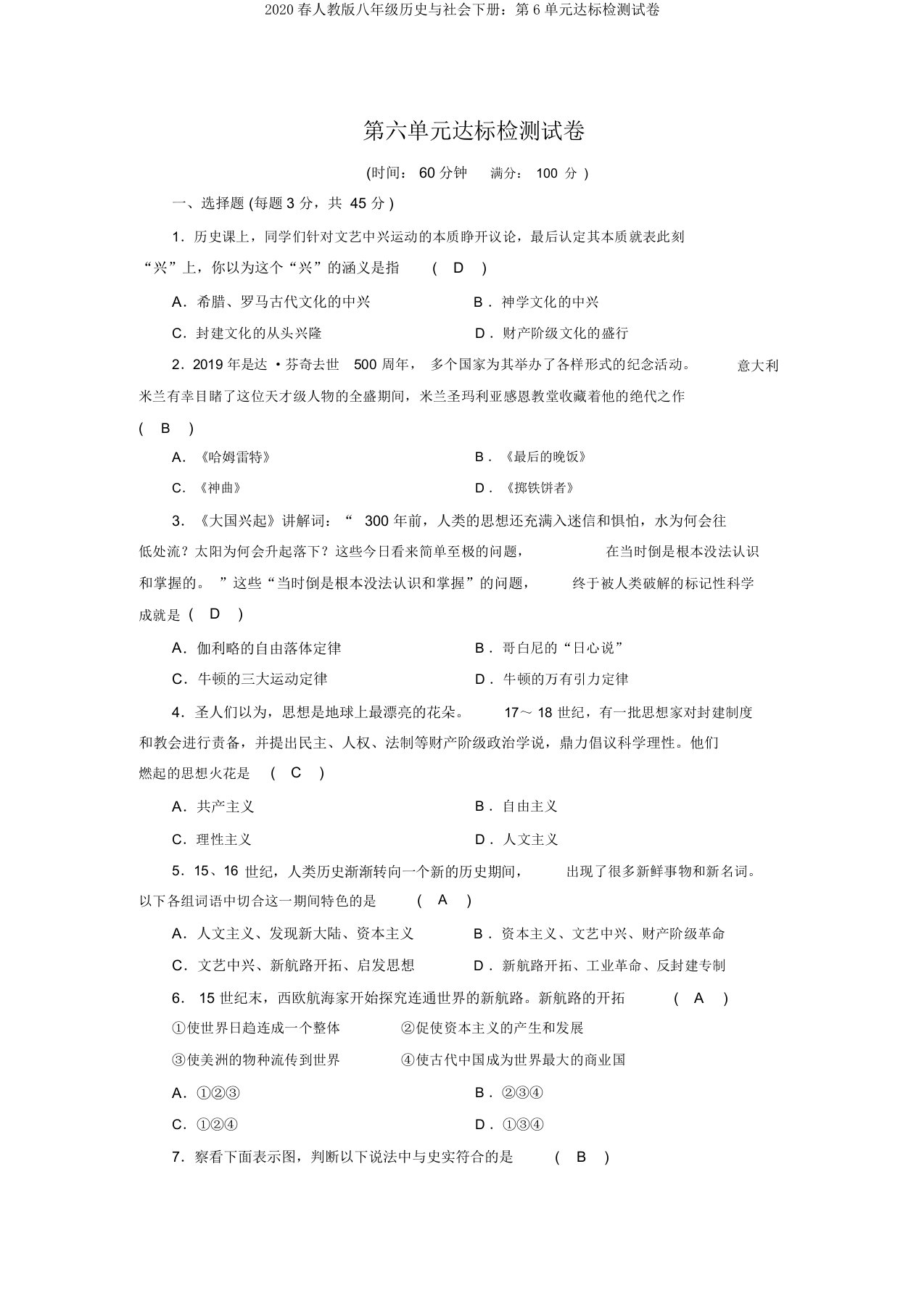 2020春人教版八年级历史与社会下册：第6单元达标检测试卷