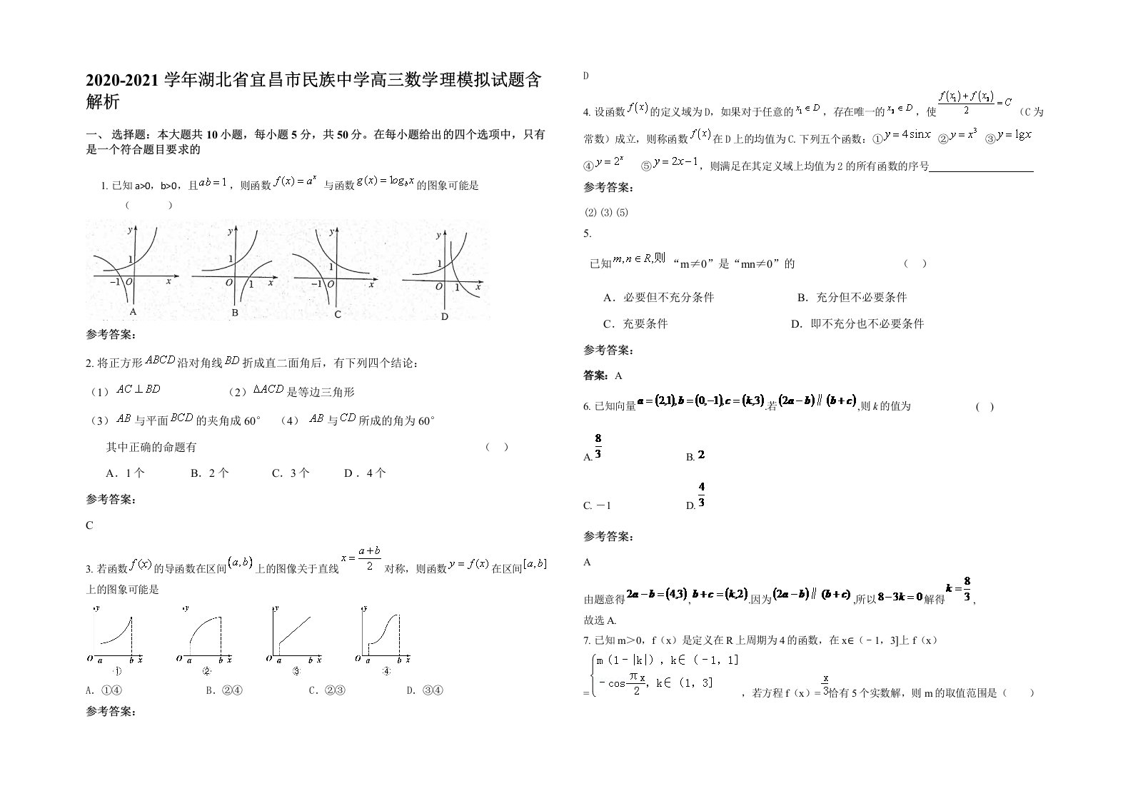 2020-2021学年湖北省宜昌市民族中学高三数学理模拟试题含解析