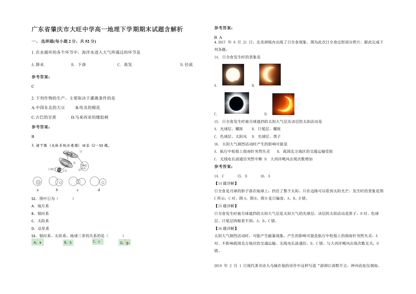 广东省肇庆市大旺中学高一地理下学期期末试题含解析