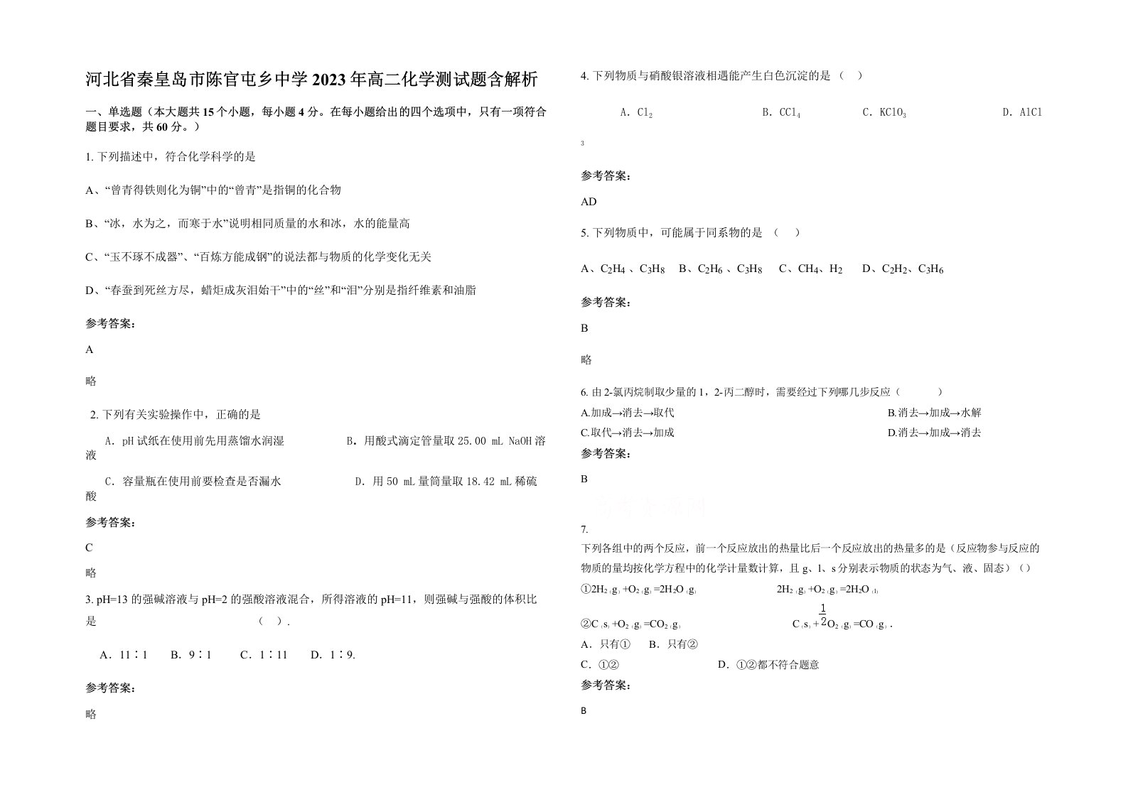 河北省秦皇岛市陈官屯乡中学2023年高二化学测试题含解析