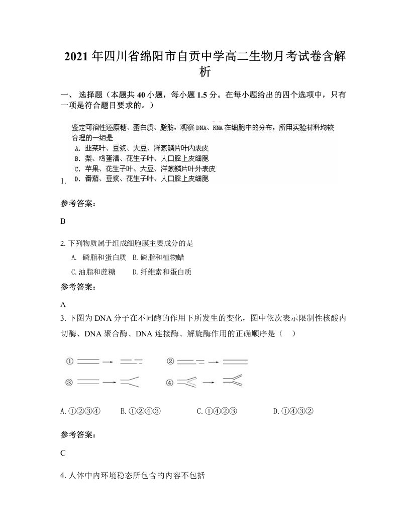 2021年四川省绵阳市自贡中学高二生物月考试卷含解析