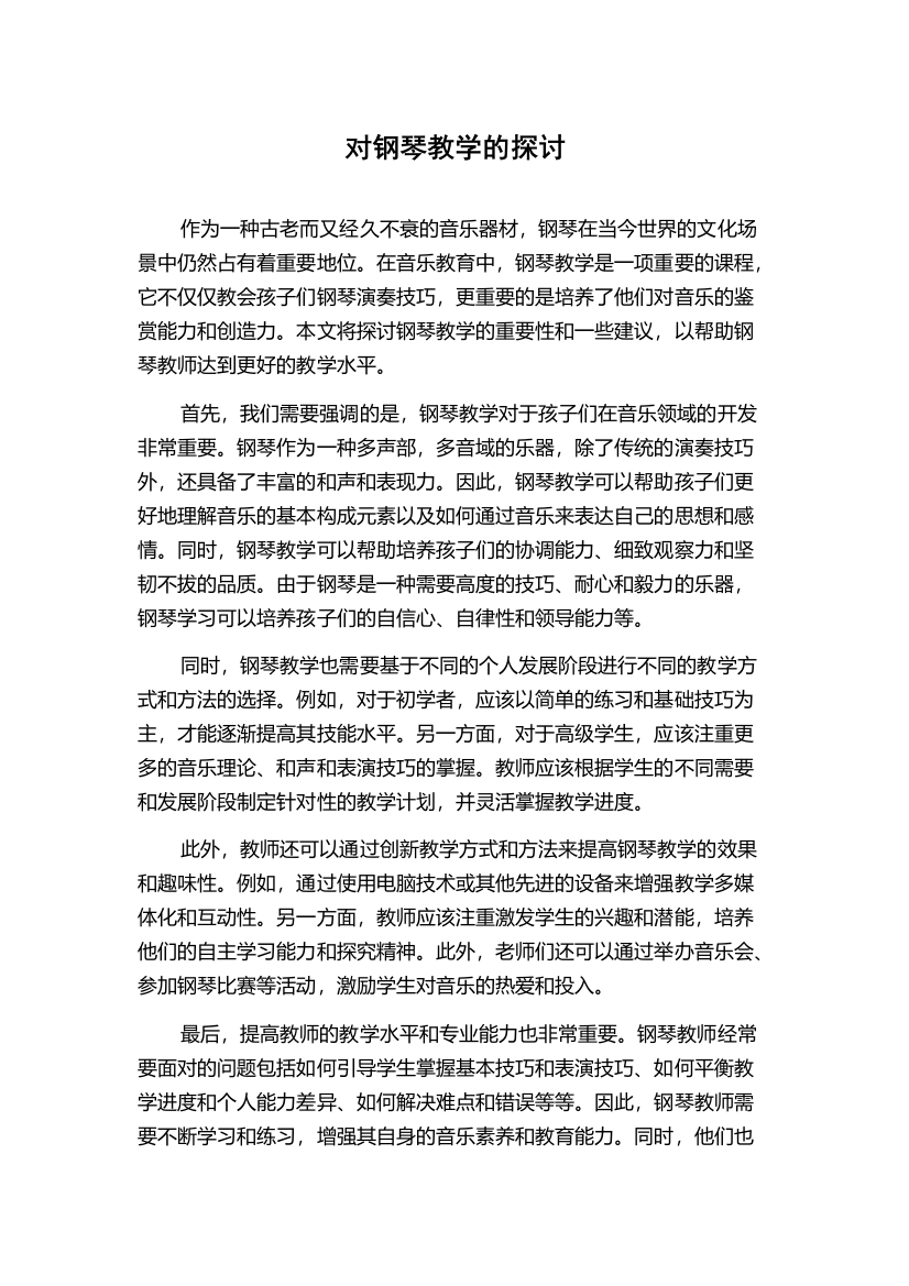 对钢琴教学的探讨