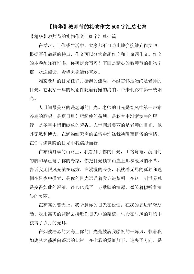 教师节的礼物作文500字汇总七篇