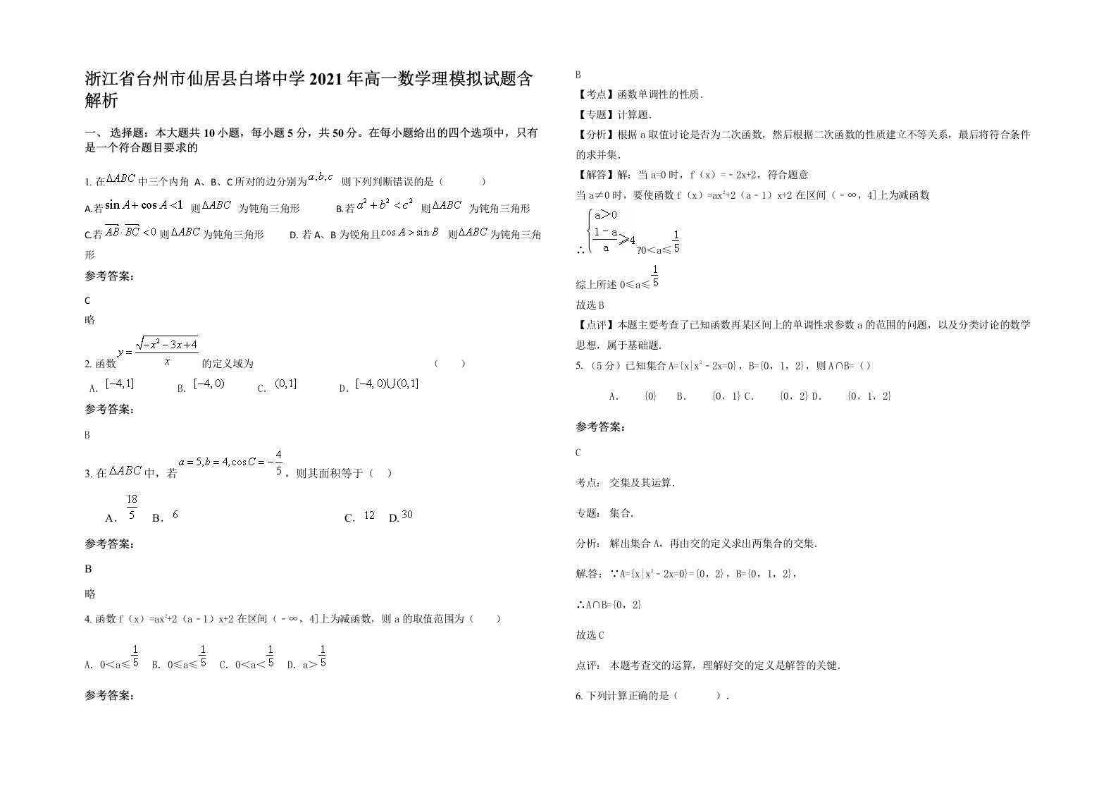 浙江省台州市仙居县白塔中学2021年高一数学理模拟试题含解析