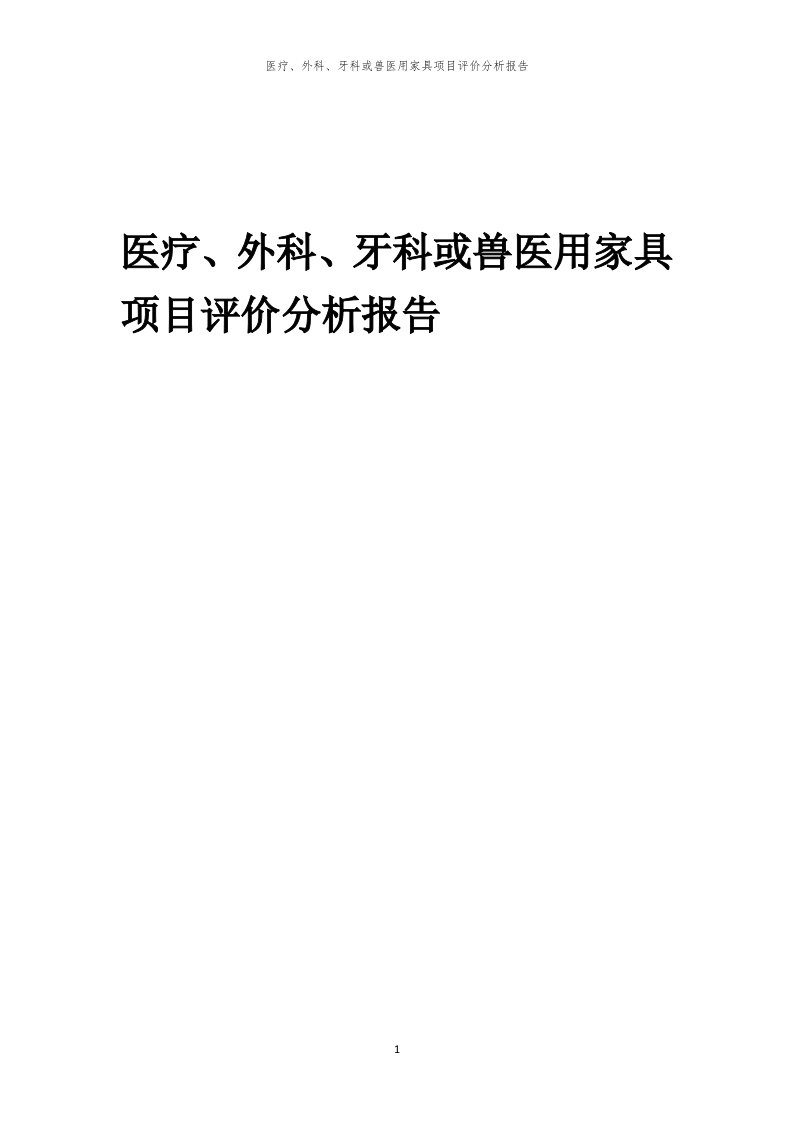 医疗、外科、牙科或兽医用家具项目评价分析报告