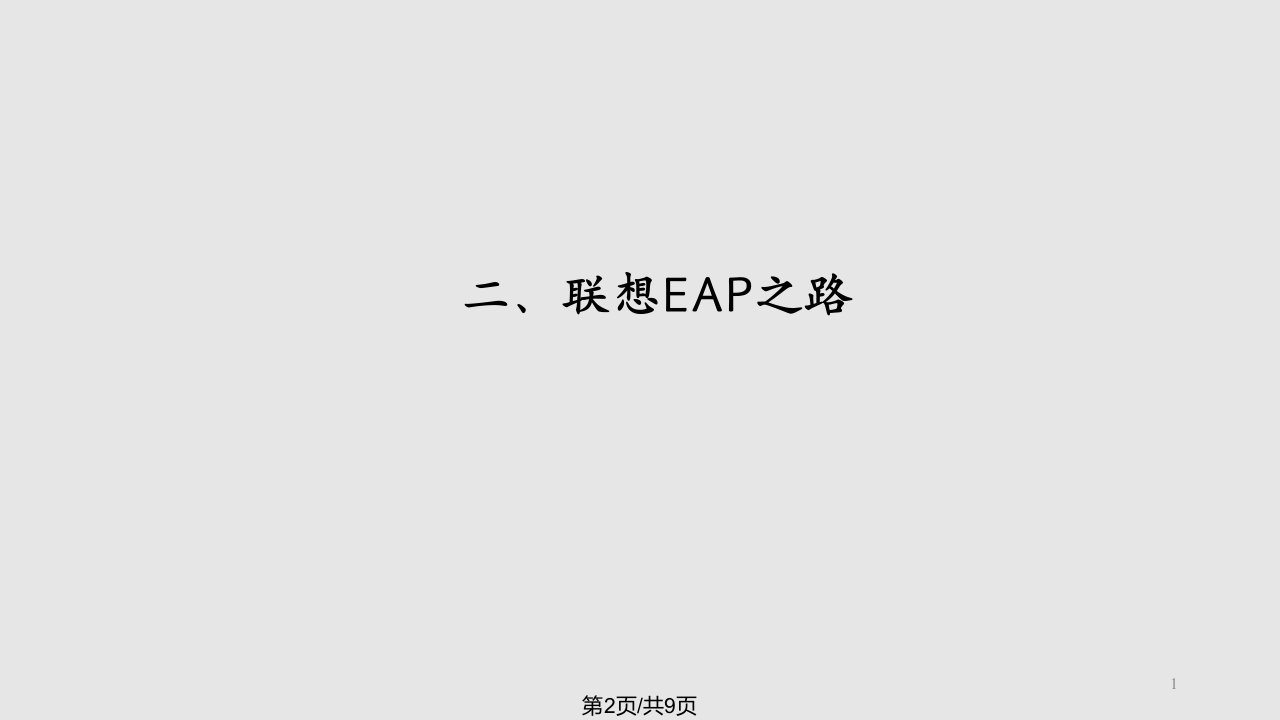 EAP在联想中的应用